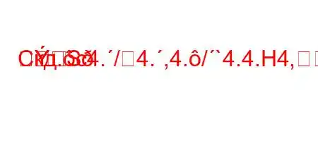 Скд.c4./4.,4./`4.4.H4,H4/4,4.-t/tc4.-S